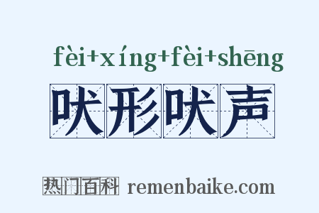 吠形吠声是什么意思的图片